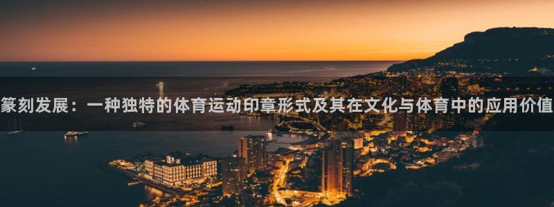 意昂5Kgame平台开户链接